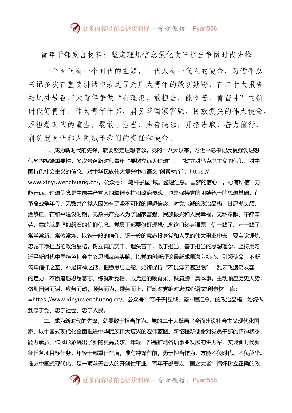青年干部发言材料：坚定理想信念，强化责任担当，争做时代先锋.docx_第1页
