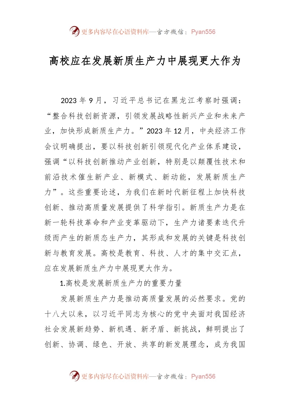 高校应在发展新质生产力中展现更大作为.docx_第1页