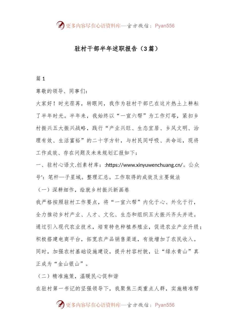 （3篇）驻村干部半年述职报告.docx_第1页