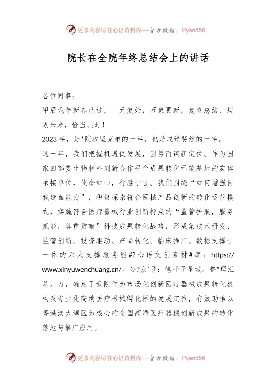 院长在全院年终总结会上的讲话稿.docx_第1页