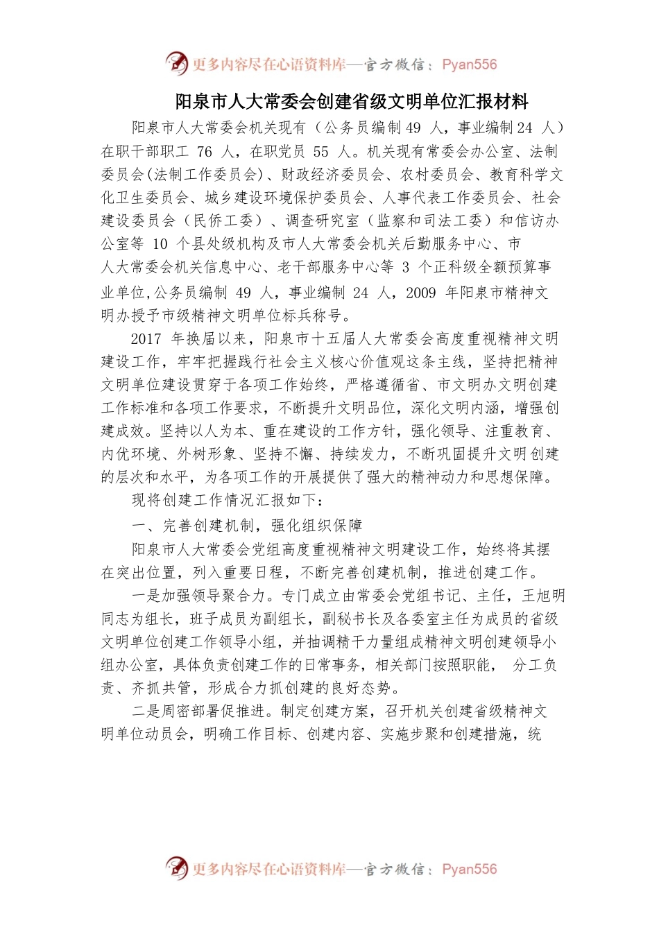 阳泉市人大常委会创建省级文明单位汇报材料.docx_第1页