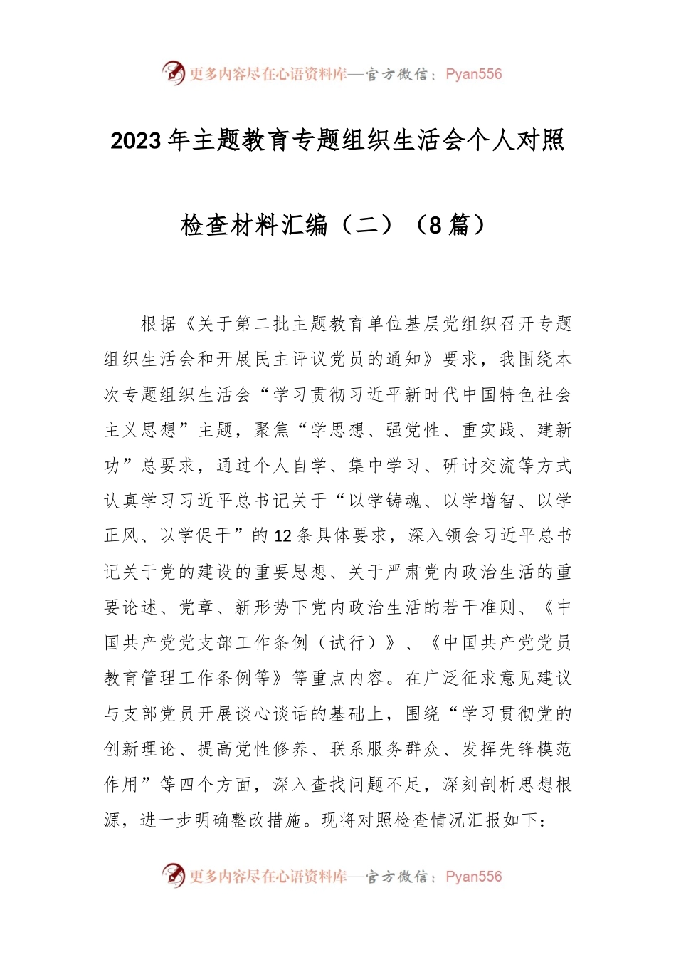 （8篇）2023年主题教育专题组织生活会个人对照检查材料汇编（二）.docx_第1页