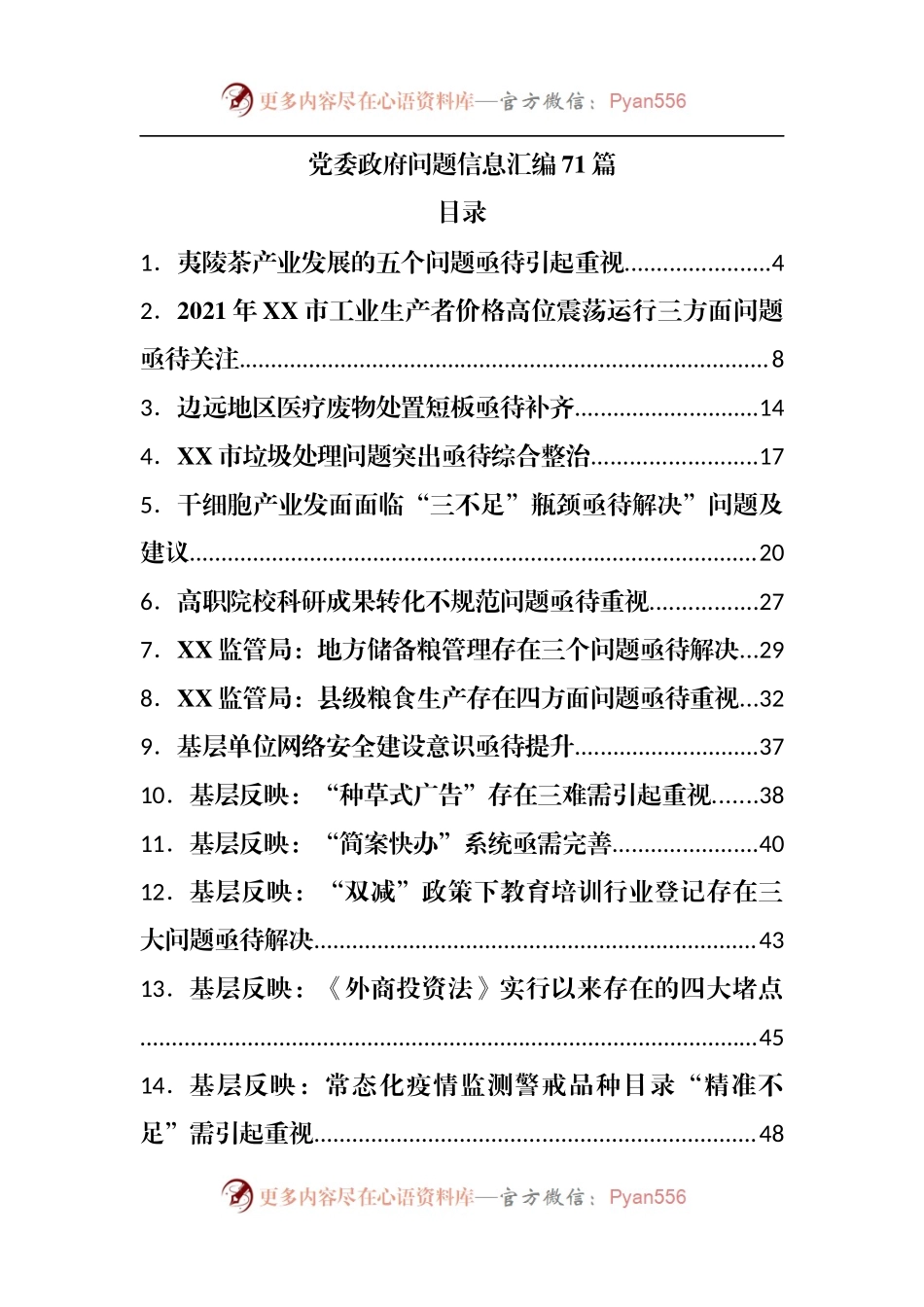 问题专报、问题信息汇编71篇.docx_第1页