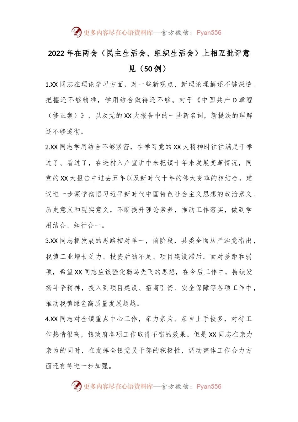 （50例）2022年在两会（民主生活会、组织生活会）上相互批评意见.docx_第1页
