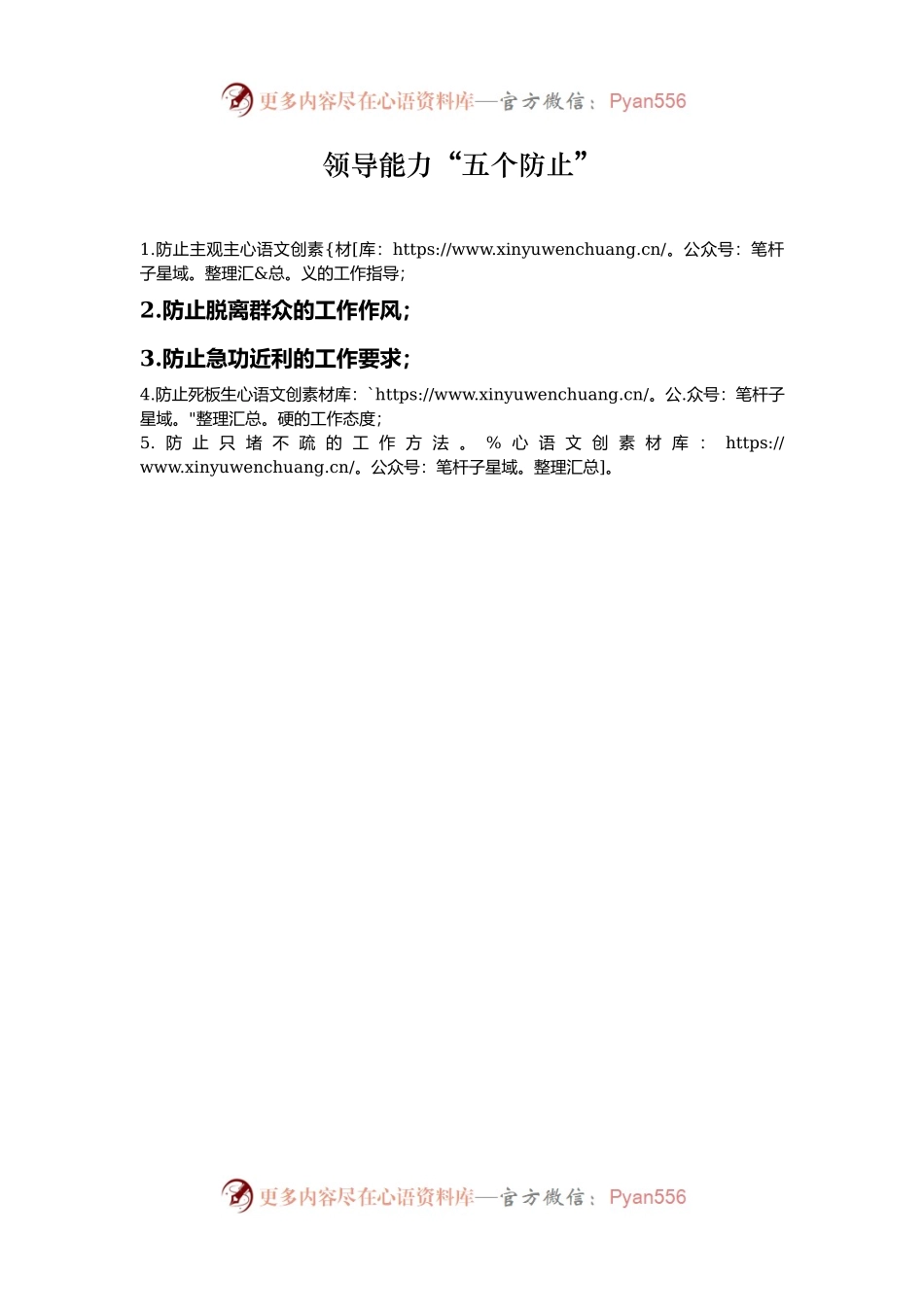 领导能力“五个防止”.docx_第1页