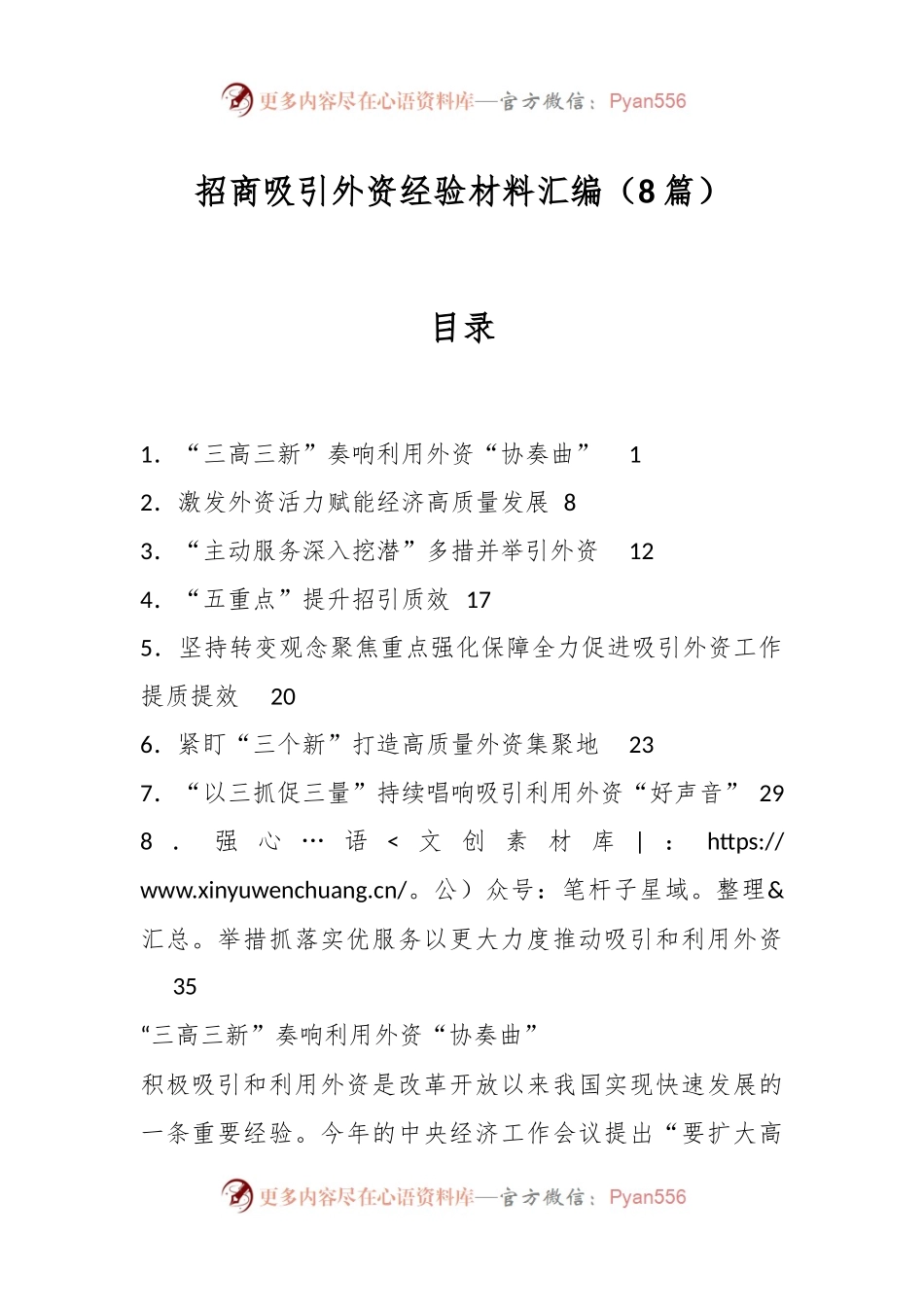 （8篇）招商吸引外资经验材料汇编.docx_第1页