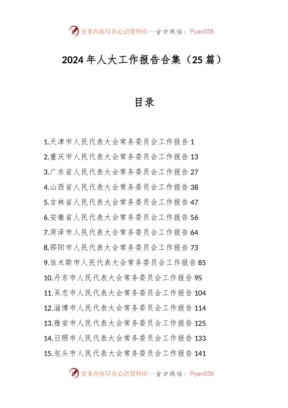 （25篇）2024年人大工作报告合集.docx_第1页