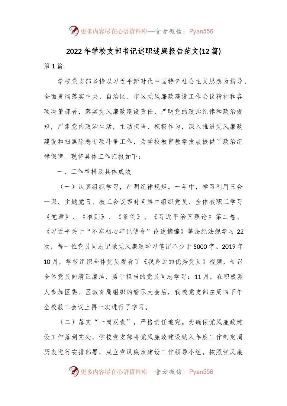 （(12篇)）2022年学校支部书记述职述廉报告范文.docx_第1页