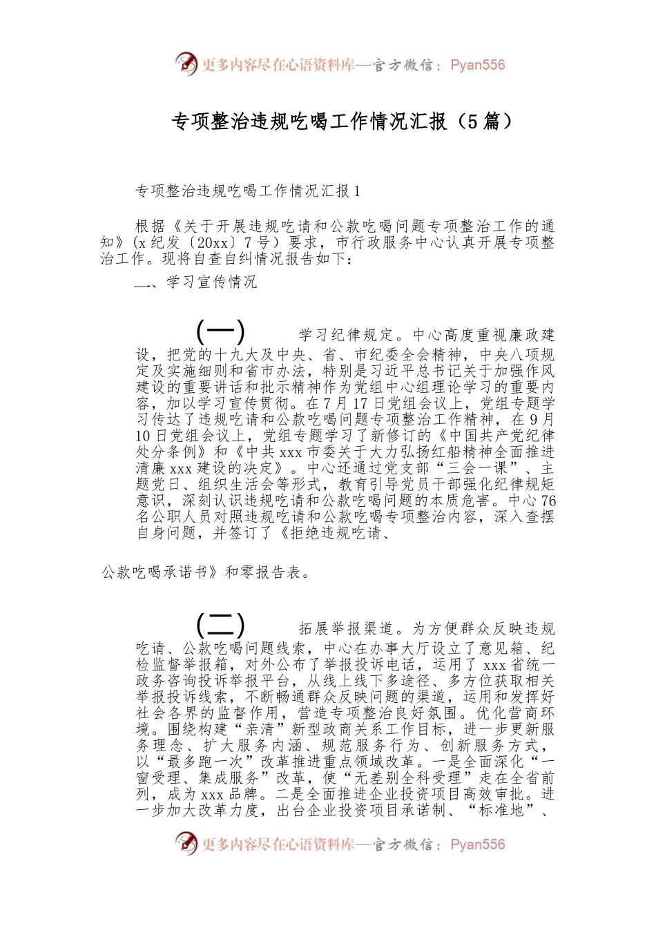 （5篇）专项整治违规吃喝工作情况汇报.docx_第1页