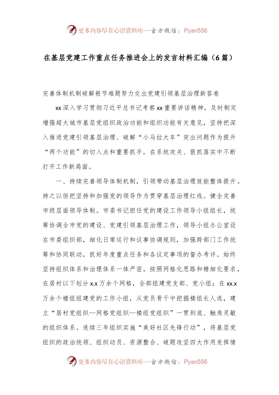 （6篇）在基层党建工作重点任务推进会上的发言材料汇编.docx_第1页