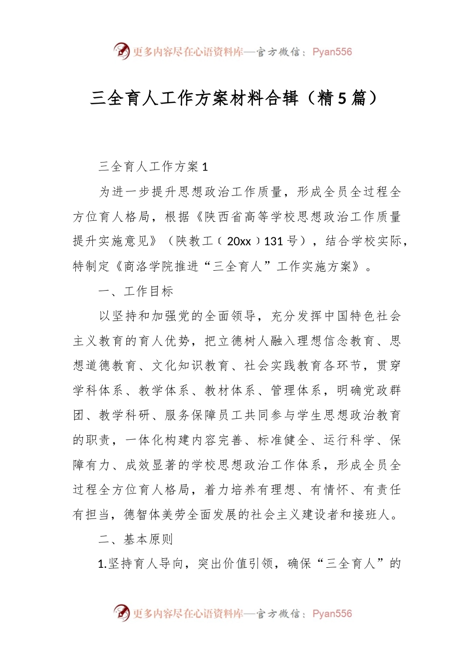 （5篇）三全育人工作方案材料合辑.docx_第1页