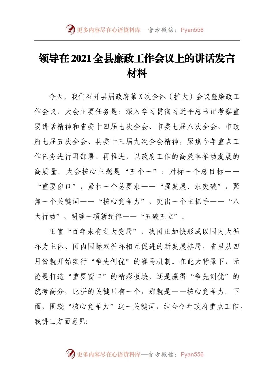 领导在2021全县廉政工作会议上的讲话发言材料.docx_第1页
