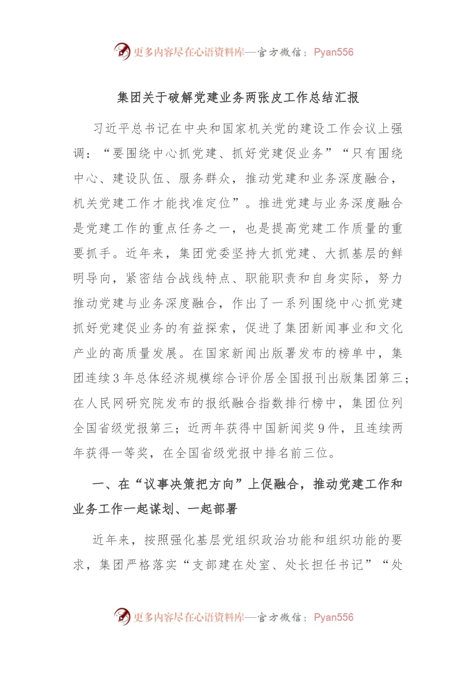 集团关于破解党建业务两张皮工作总结汇报.docx_第1页