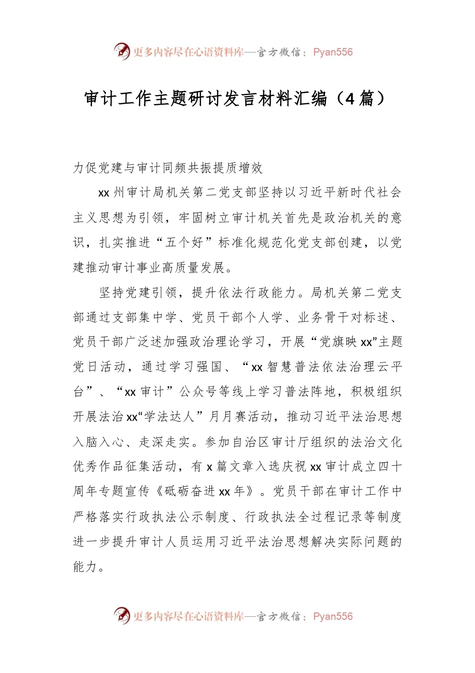 （4篇）审计工作主题研讨发言稿材料汇编.docx_第1页