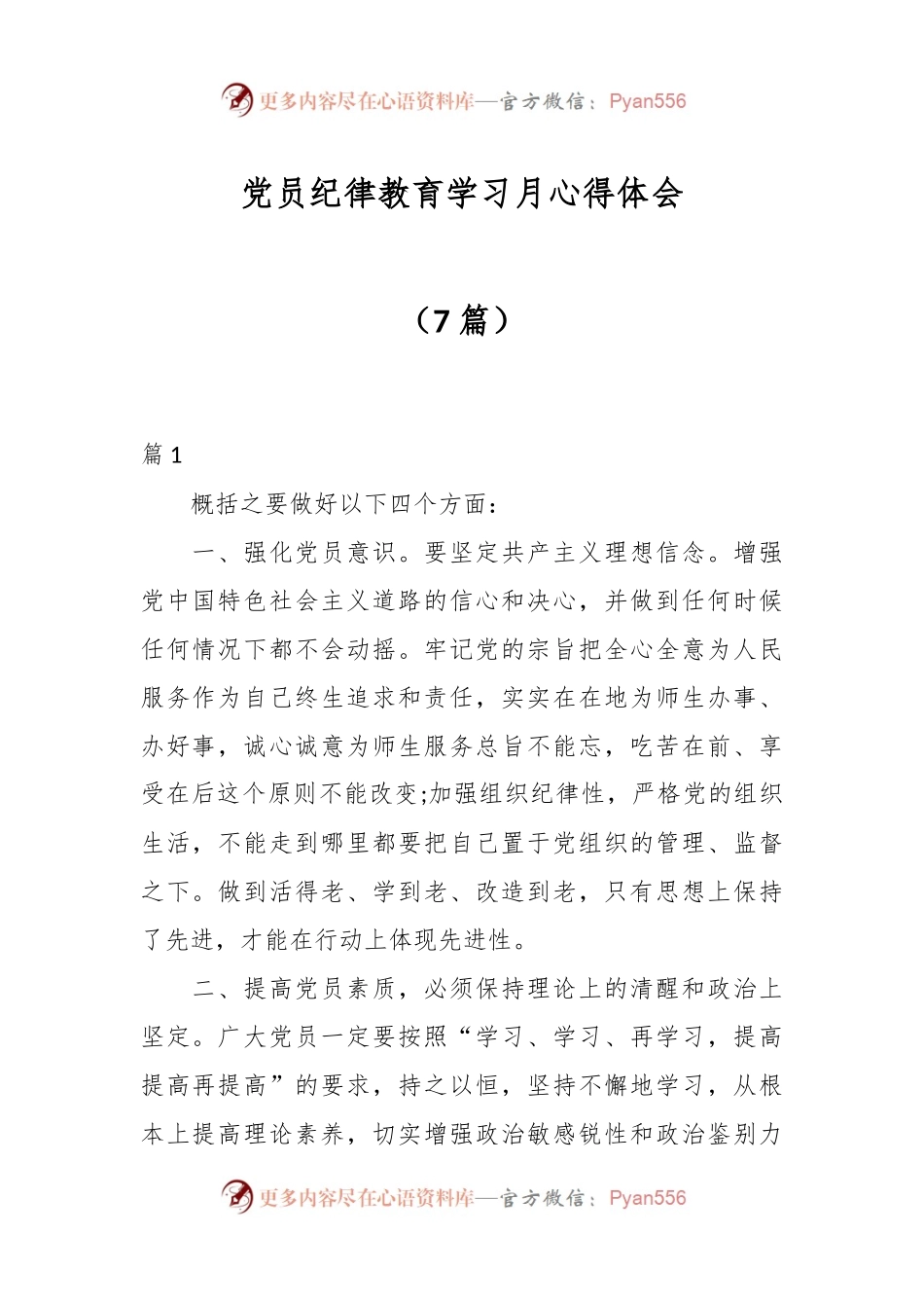 （7篇）党员纪律教育学习月心得体会.docx_第1页