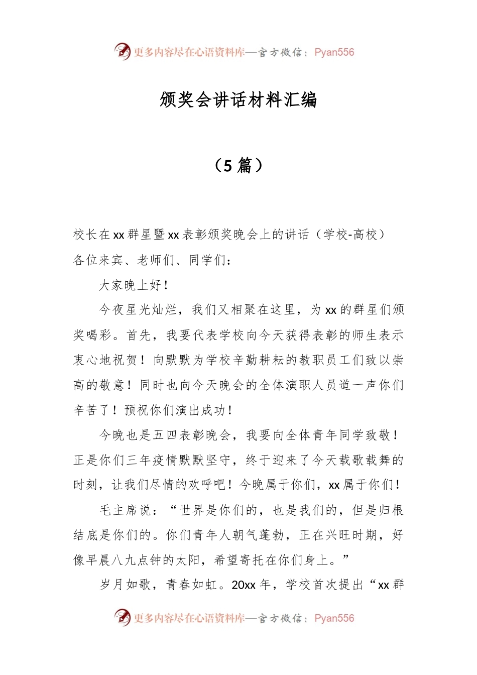 （5篇）颁奖会讲话材料汇编.docx_第1页