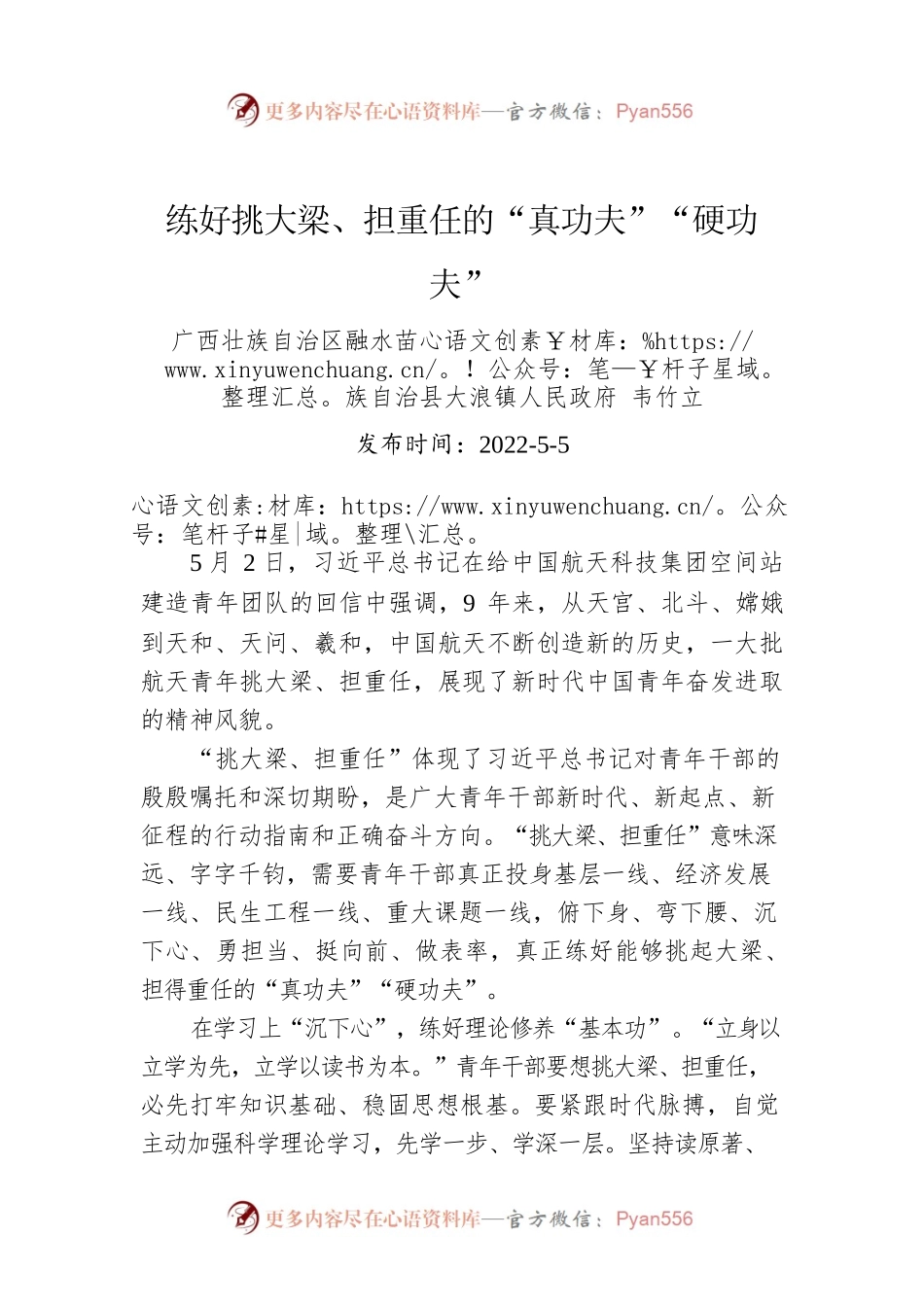 韦竹立：练好挑大梁、担重任的“真功夫”“硬功夫”（20220505）.docx_第1页