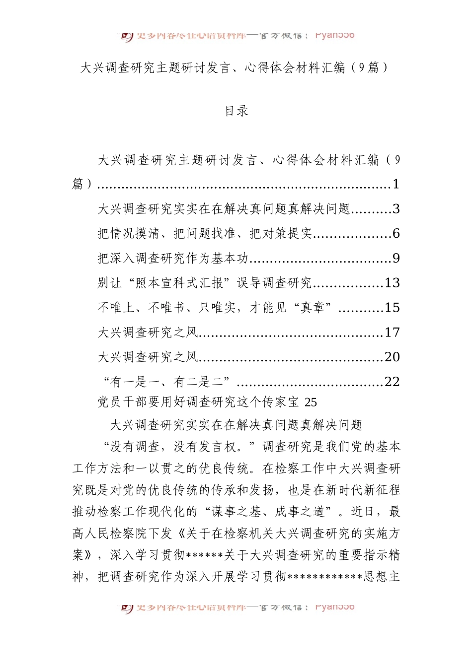 （8篇）大兴调查研究主题研讨发言、心得体会材料汇编.docx_第1页