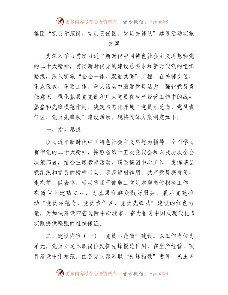 集团“党员示范岗、党员责任区、党员先锋队”建设活动实施方案.docx_第1页