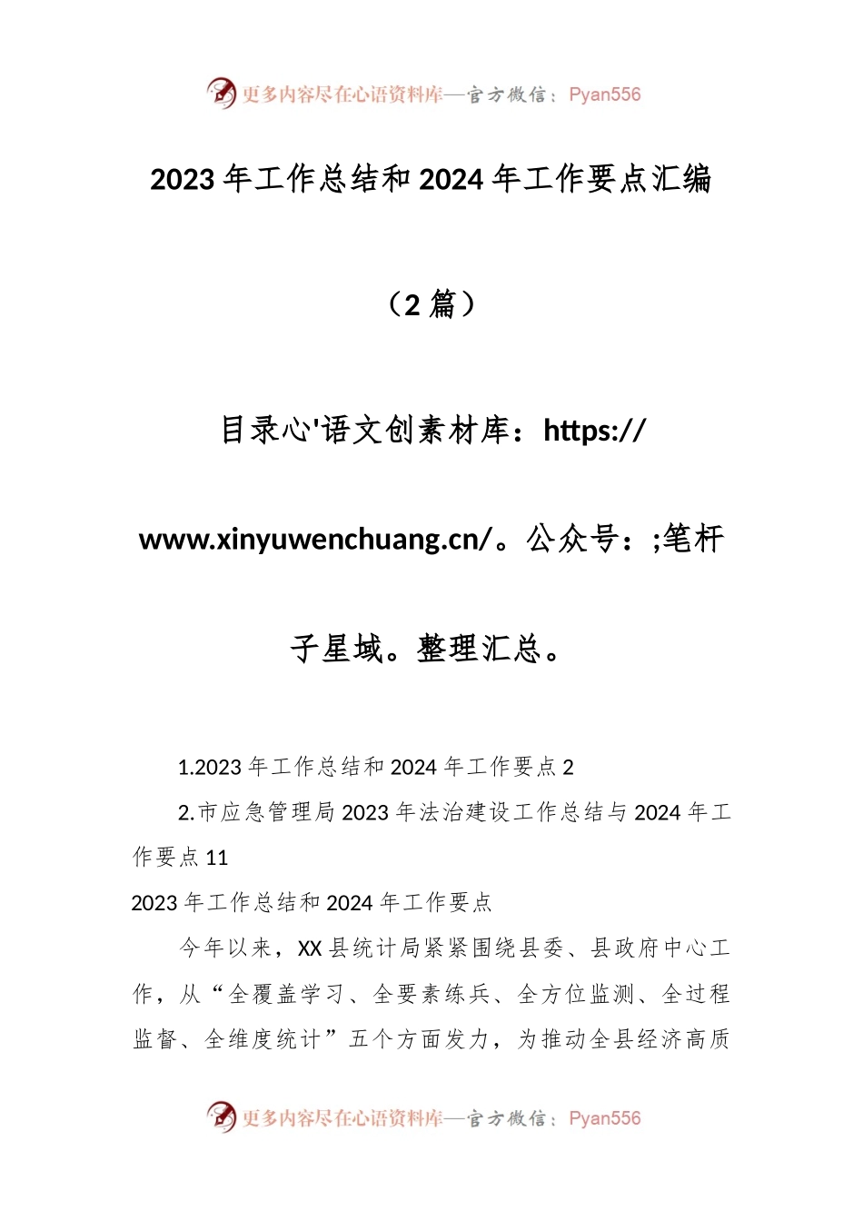 （2篇）2023年工作总结和2024年工作要点汇编.docx_第1页