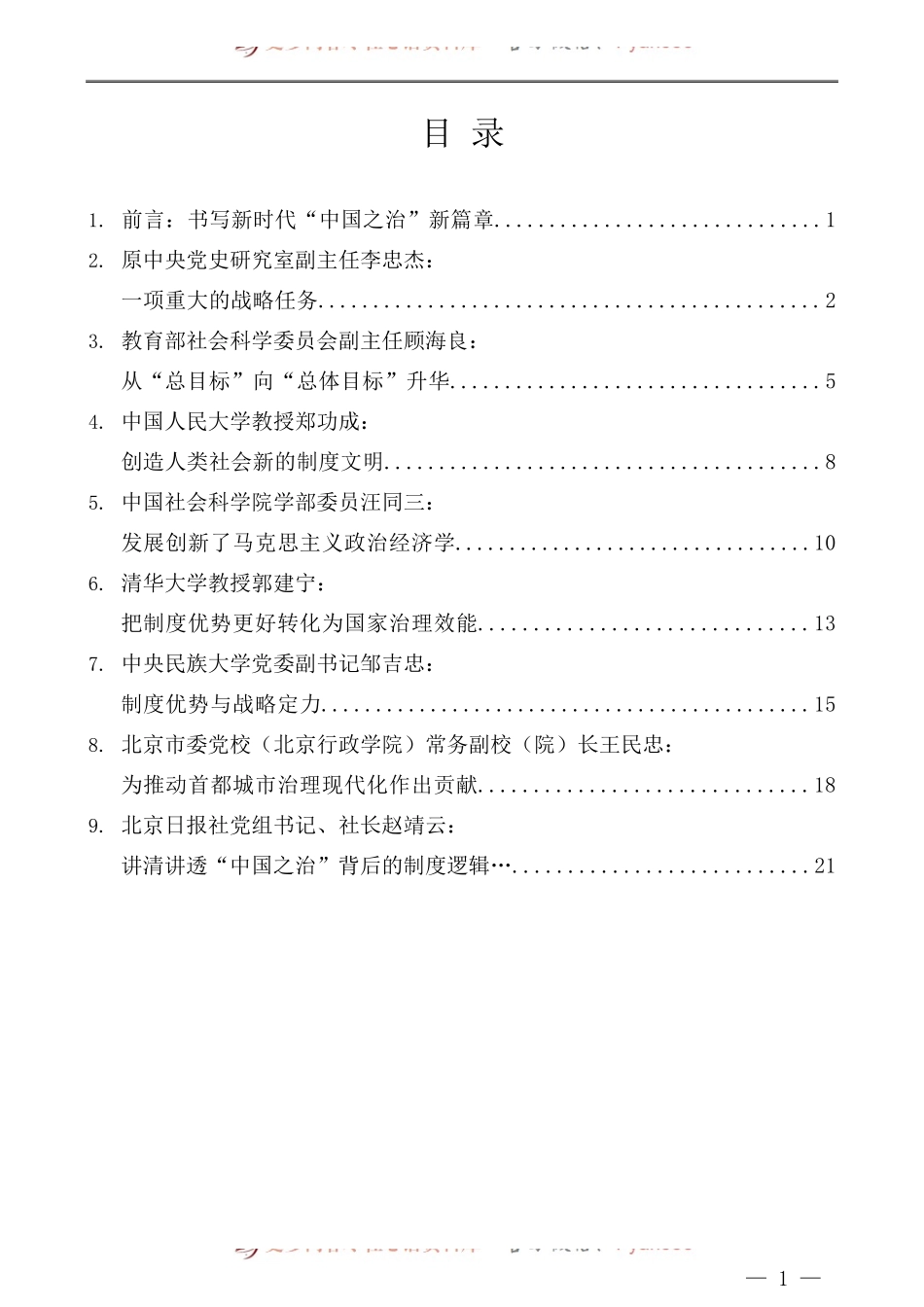 （8篇）首都理论界学习贯彻党的十九届四中全会精神座谈会发言材料汇编.docx_第1页