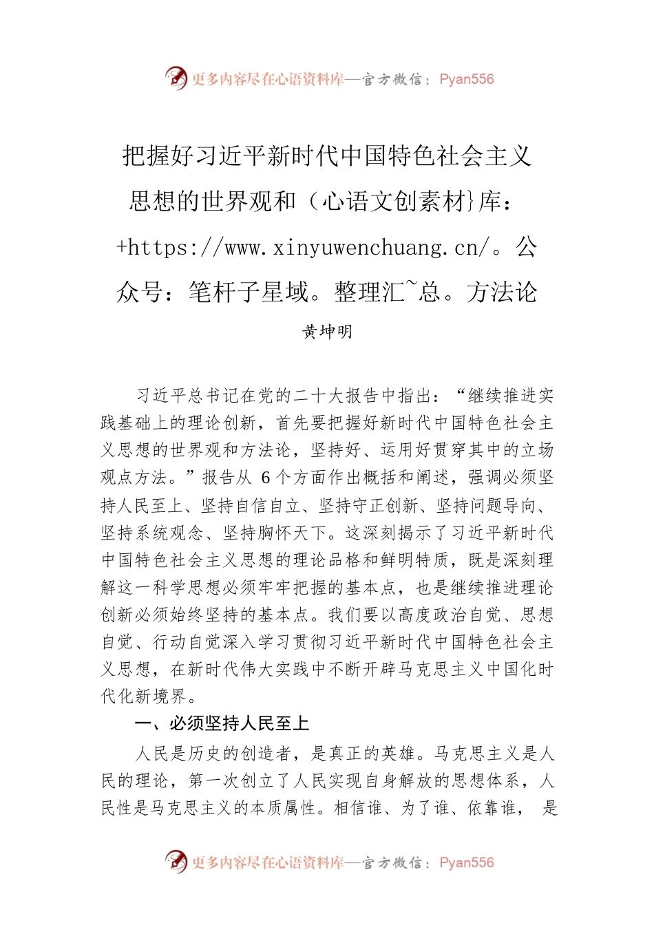 黄坤明：把握好习近平新时代中国特色社会主义思想的世界观和方法论.docx_第1页