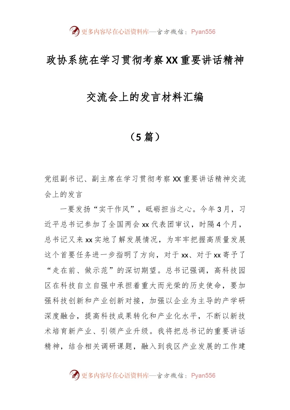 （5篇）政协系统在学习贯彻考察XX重要讲话精神交流会上的发言材料汇编.docx_第1页