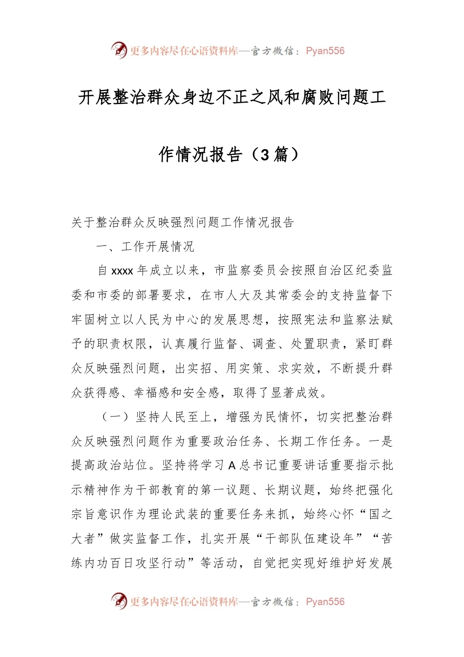 （3篇）开展整治群众身边不正之风和腐败问题工作情况报告.docx_第1页