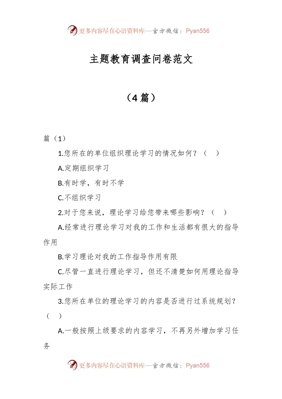 （4篇）主题教育调查问卷范文.docx_第1页