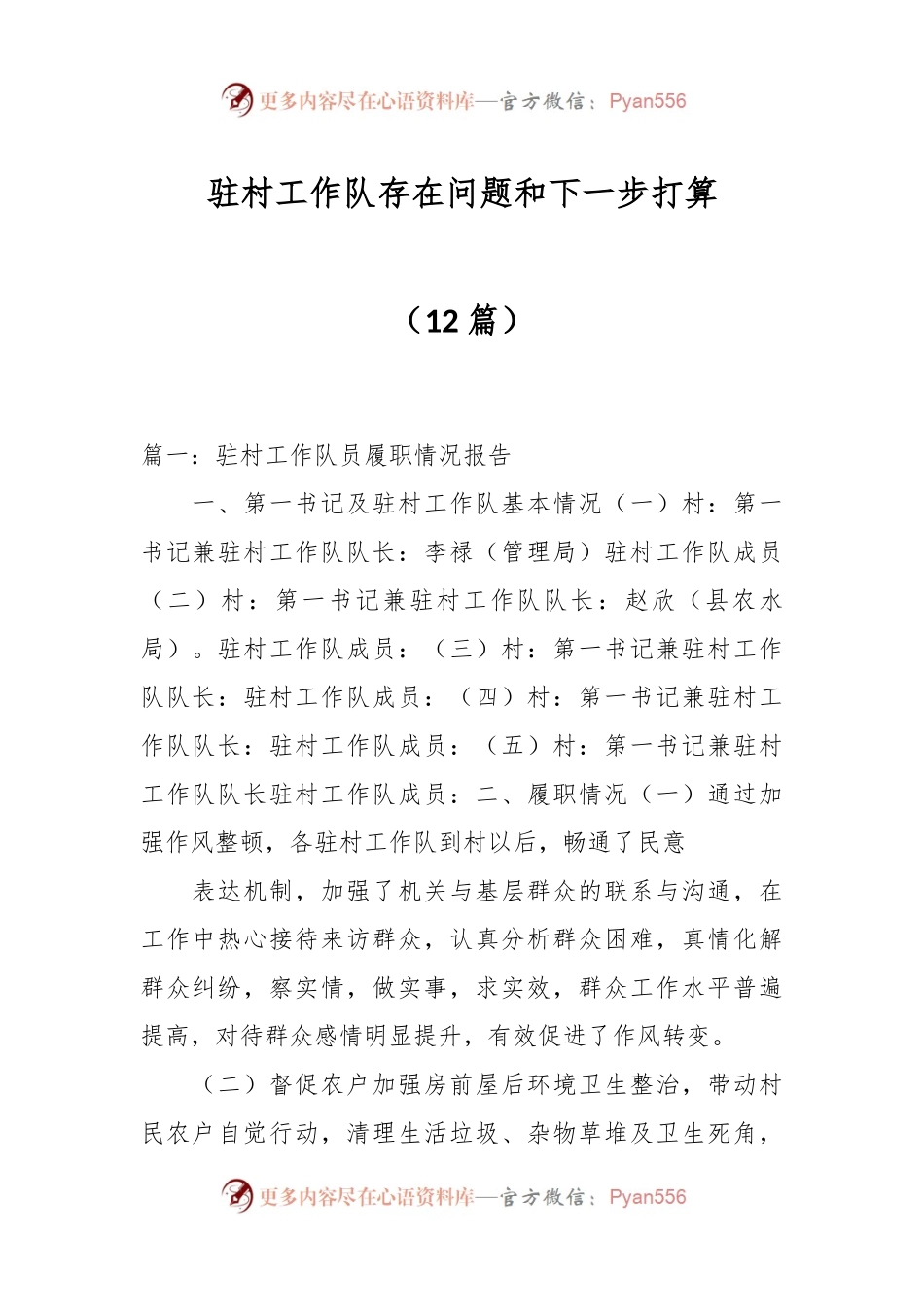 （12篇）驻村工作队存在问题和下一步打算.docx_第1页