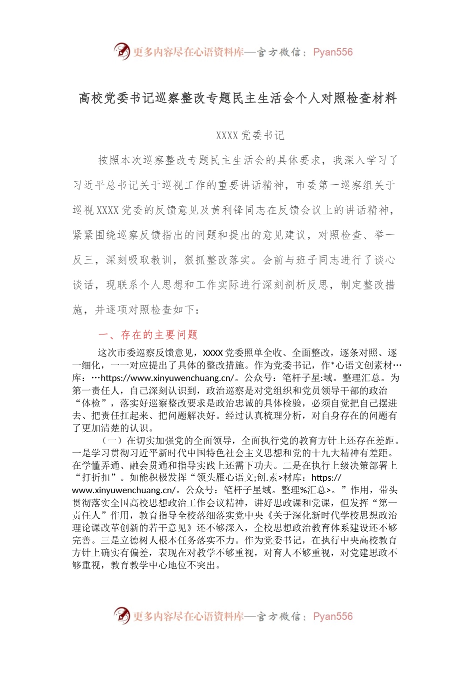 高校党委书记巡察整改专题民主生活会个人对照检查材料.docx_第1页