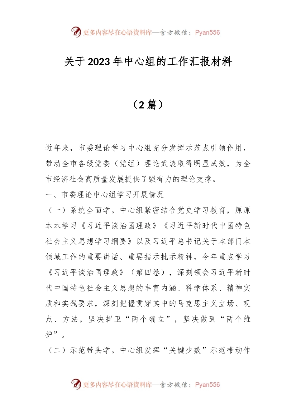（2篇）关于2023年中心组的工作汇报材料.docx_第1页