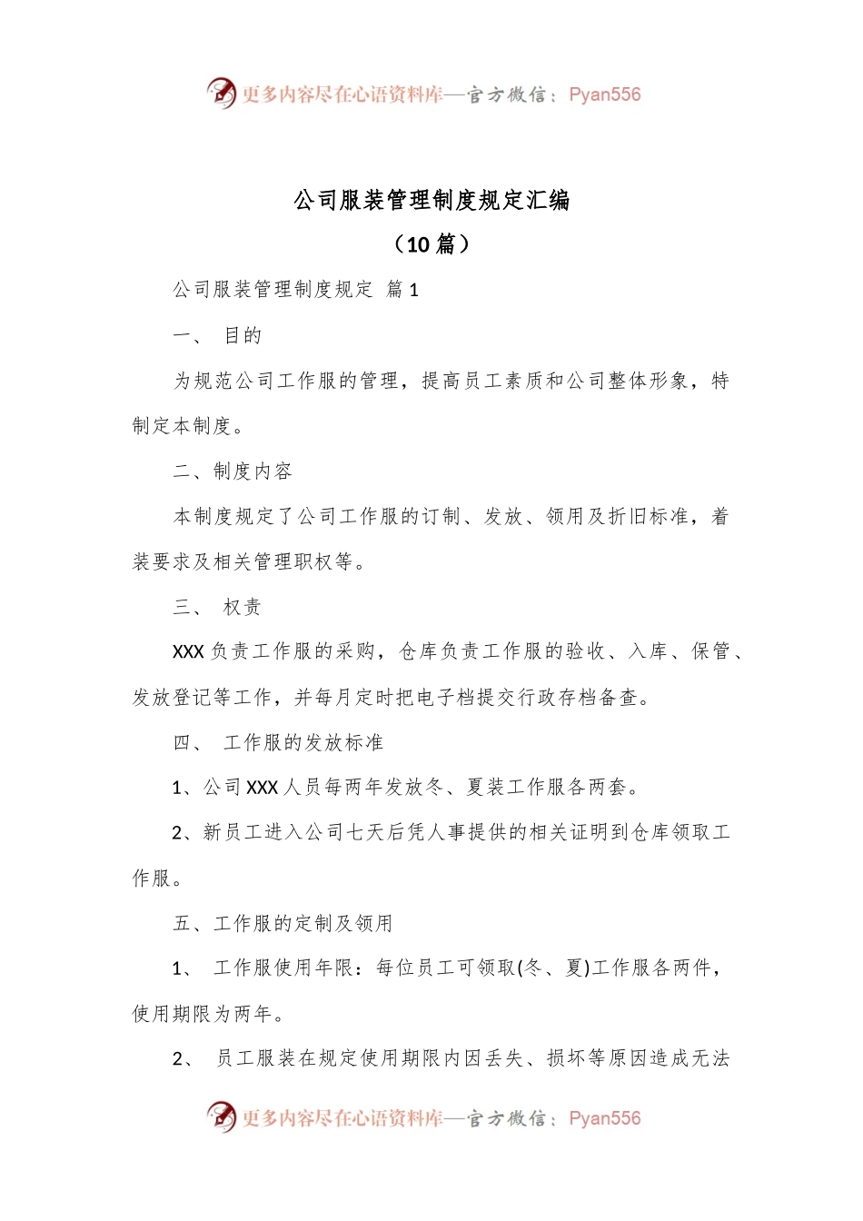 （10篇）公司服装管理制度规定汇编.docx_第1页