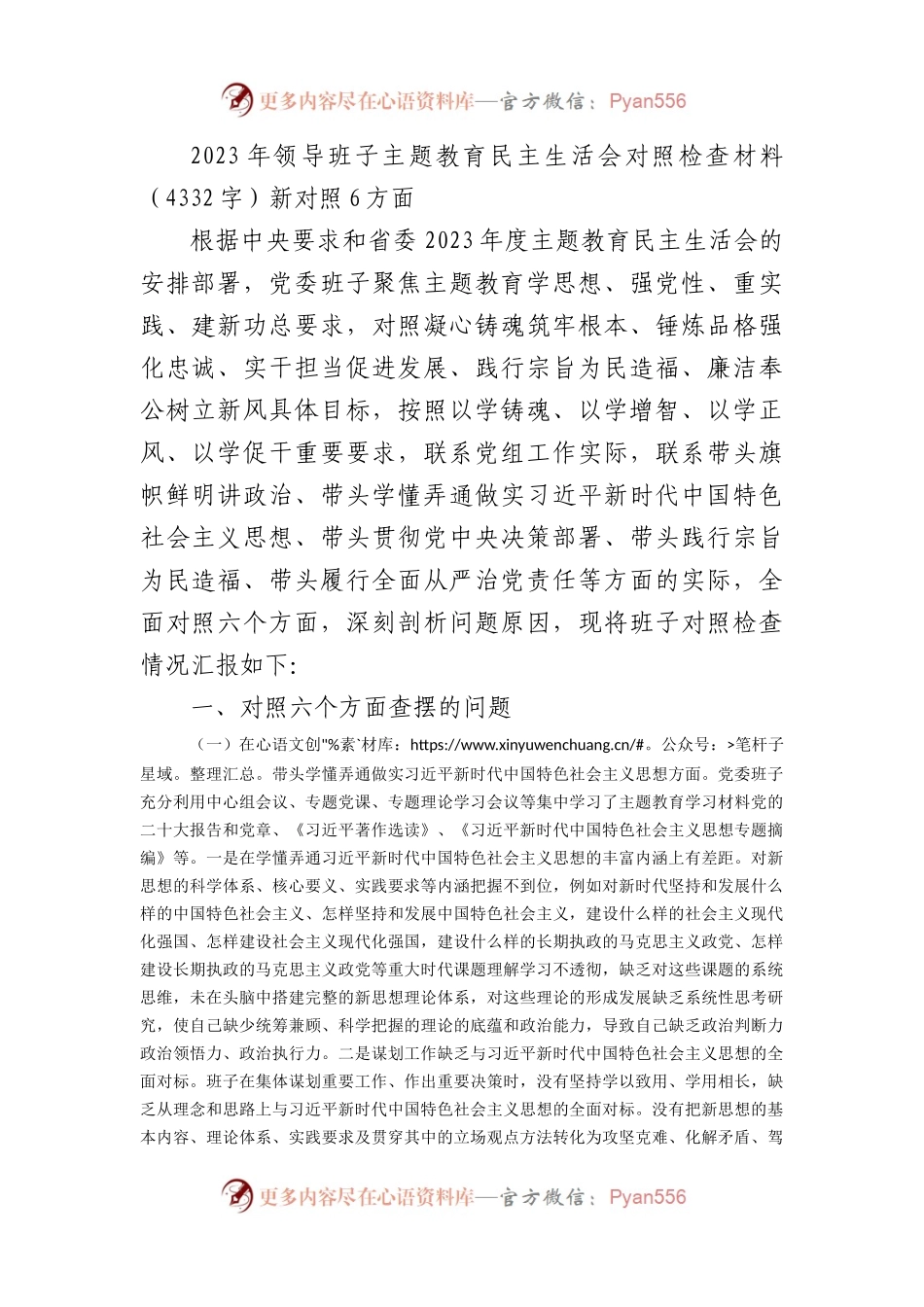 （班子）主题教育民主生活会对照检查材料（践行宗旨等6个方面）.docx_第1页