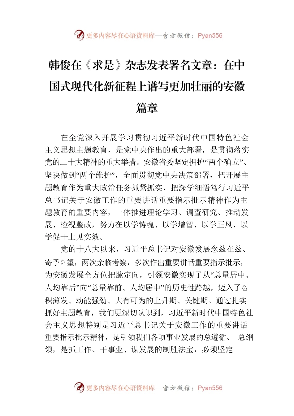 韩俊在《求是》杂志发表署名文章：在中国式现代化新征程上谱写更加壮丽的安徽篇章（20230801）.docx_第1页