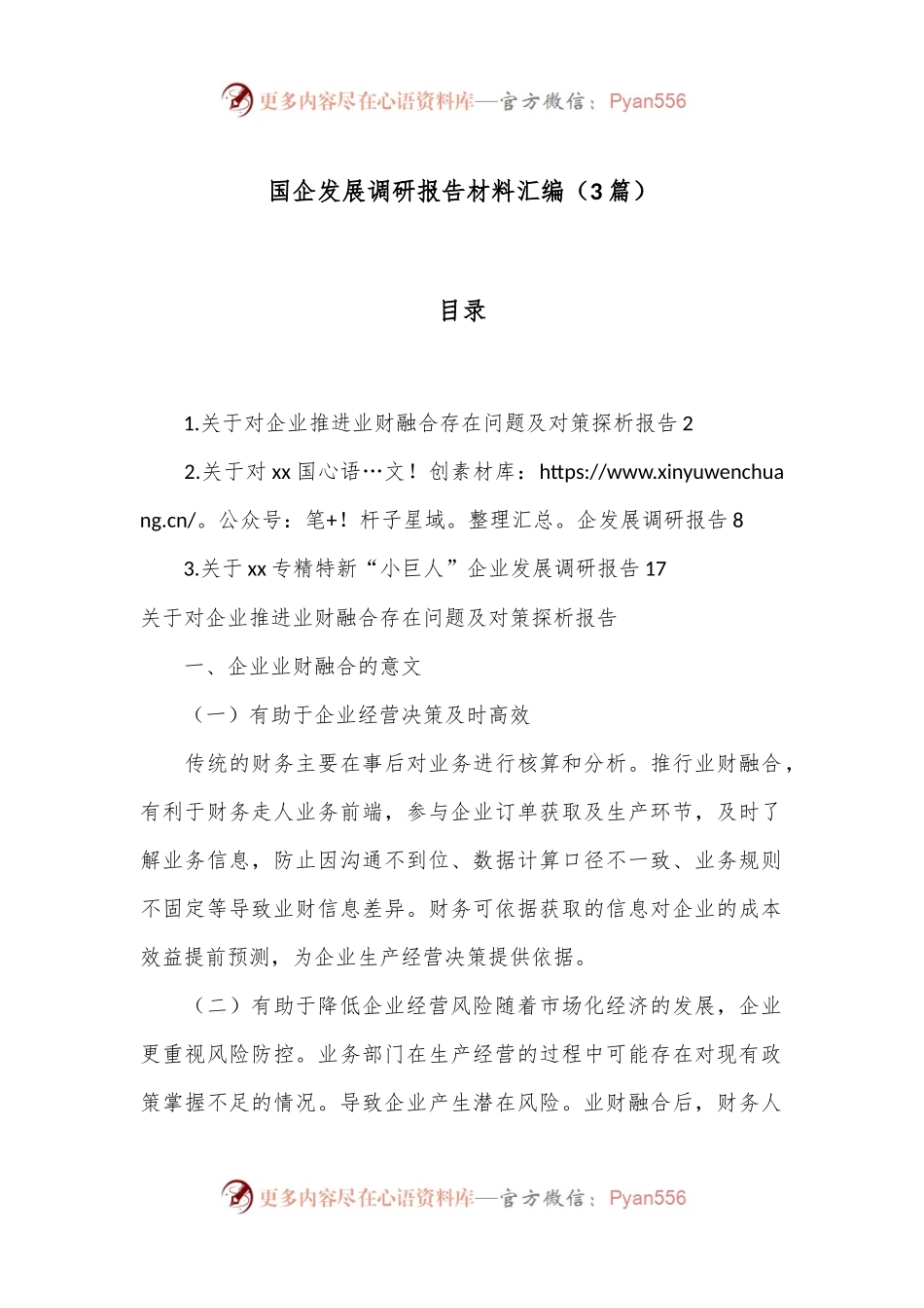 （3篇）国企发展调研报告材料汇编.docx_第1页