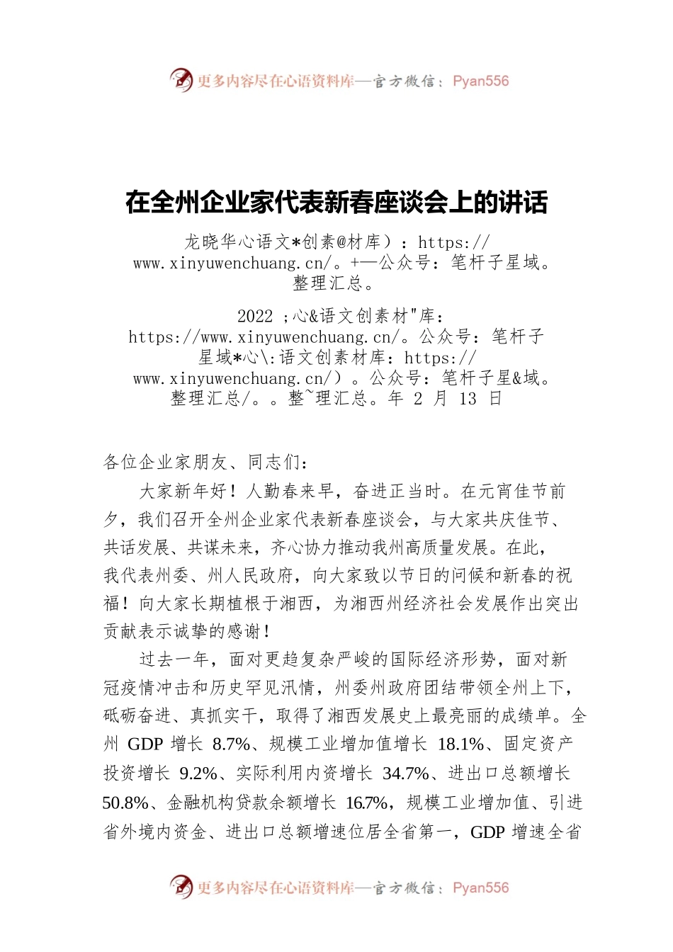 龙晓华在全州企业家代表新春座谈会上的讲话（20220213）.docx_第1页