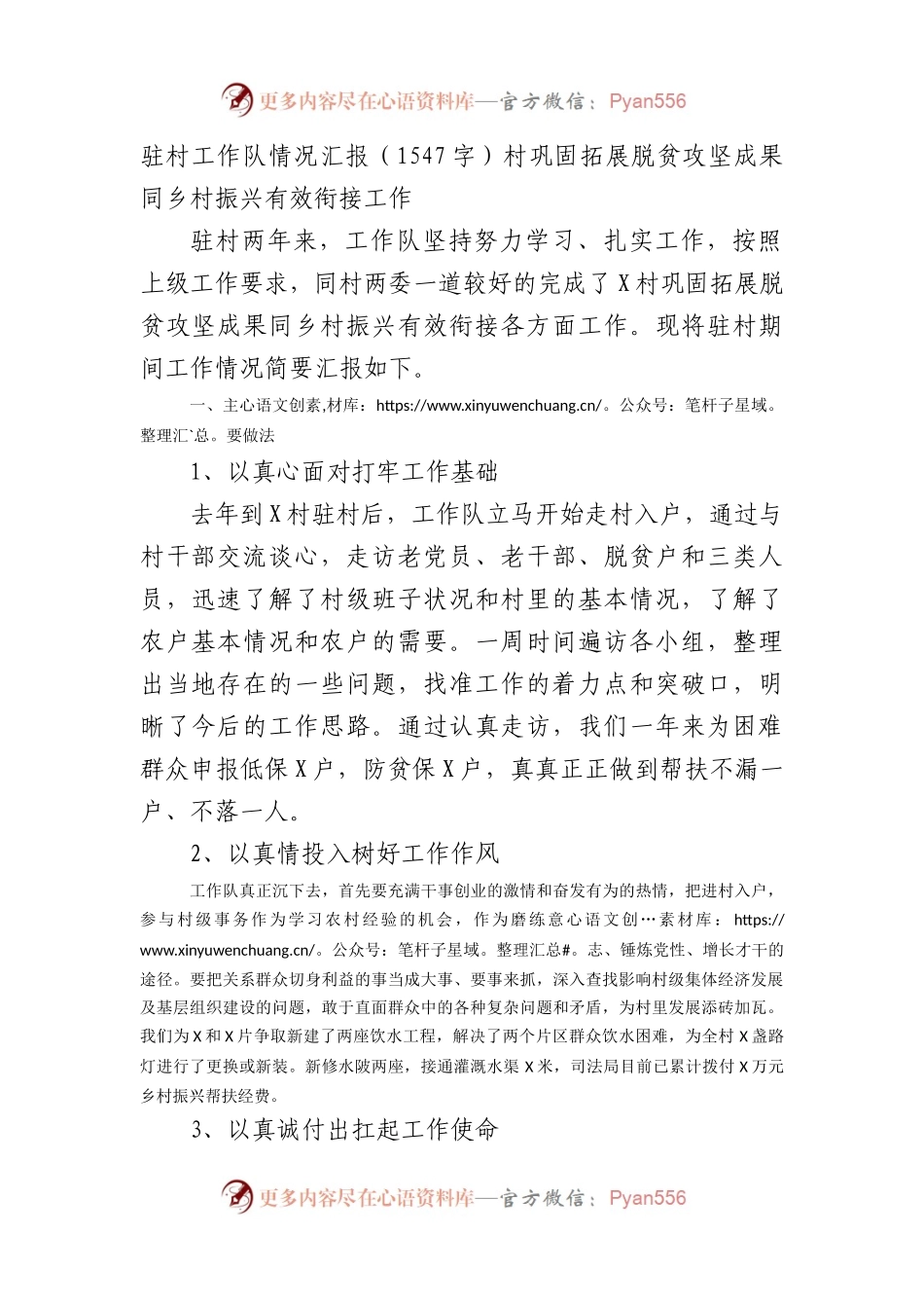 驻村工作队情况汇报（村巩固拓展脱贫攻坚成果同乡村振兴有效衔接工作）.docx_第1页