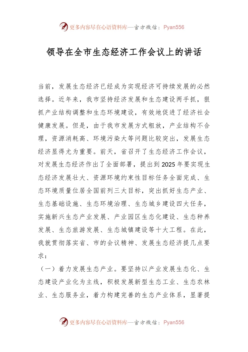 领导在全市生态经济工作会议上的讲话.docx_第1页