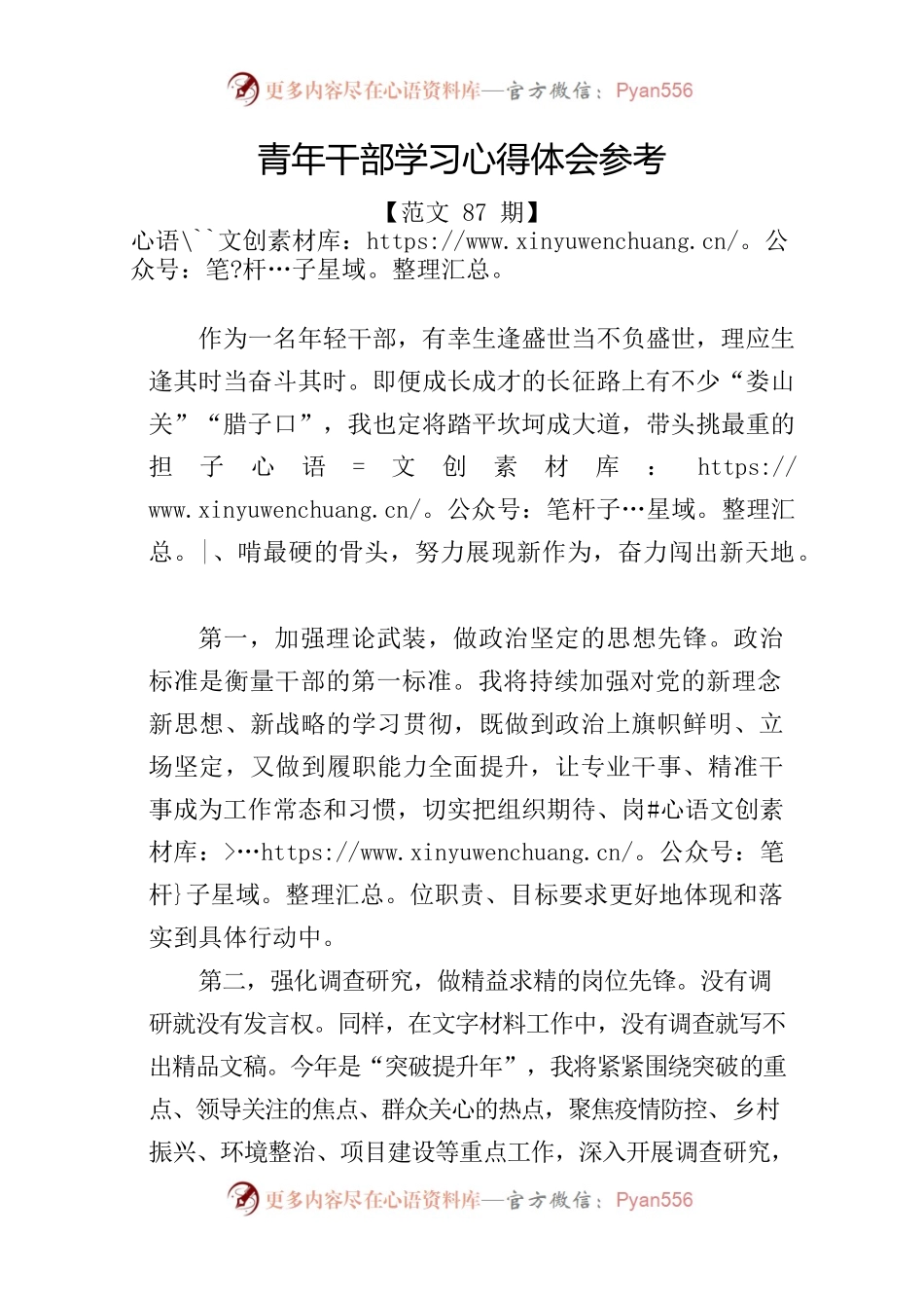 青年干部学习心得体会参考.docx_第1页