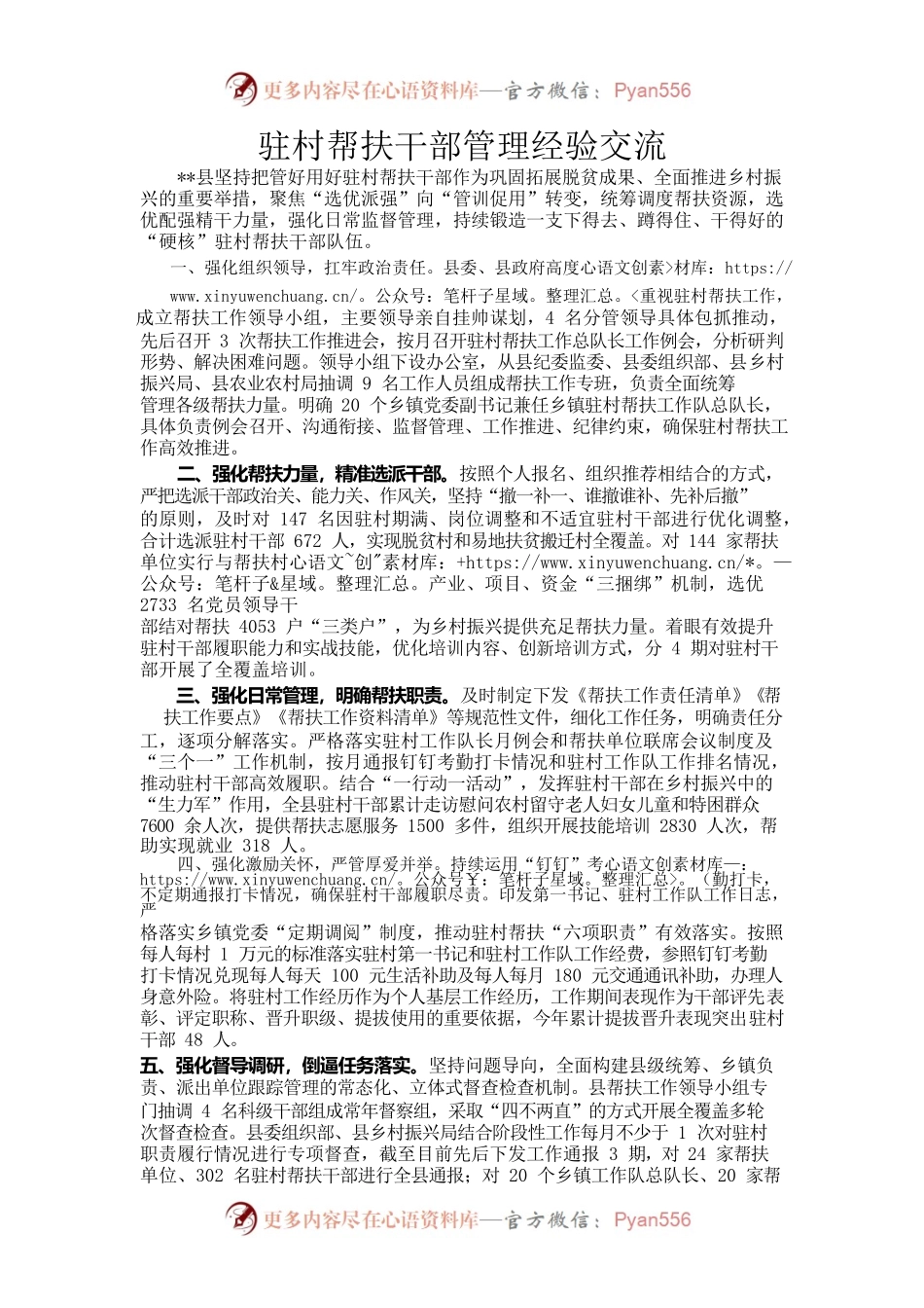 驻村帮扶干部管理经验交流.docx_第1页