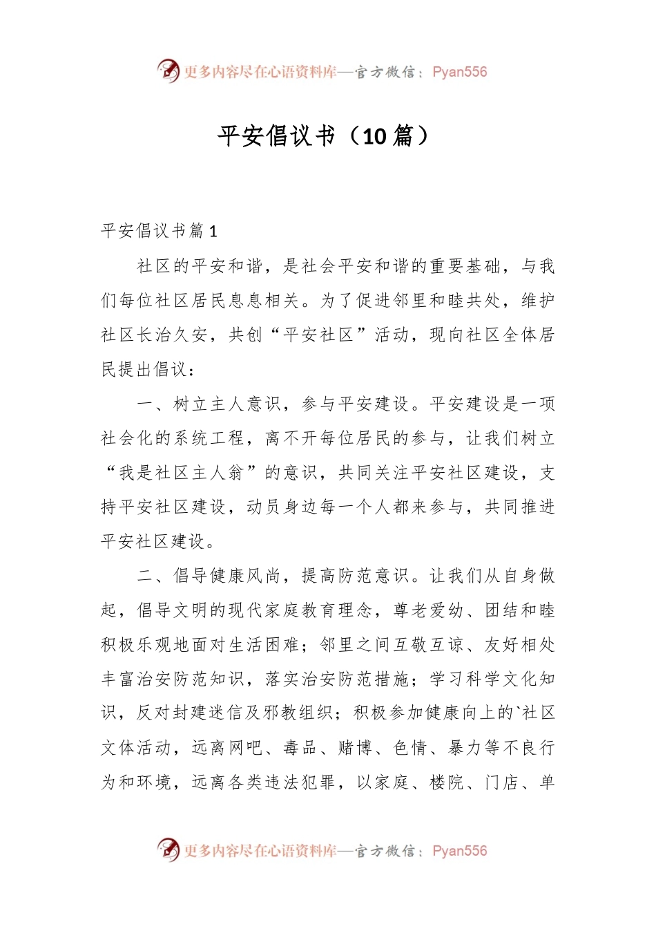 （10篇）平安倡议书.docx_第1页