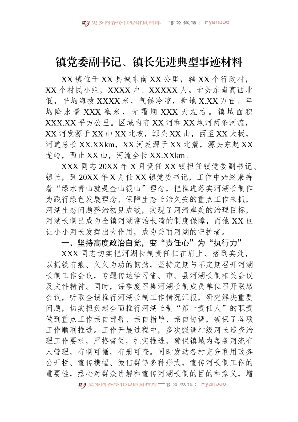 镇党委副书记、镇长先进典型事迹材料.docx_第1页