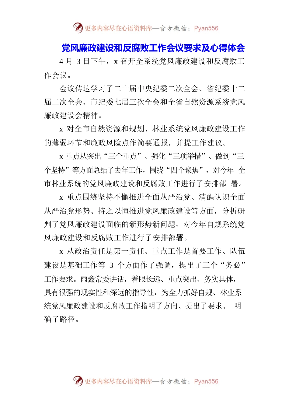 （3篇）党风廉政建设暨从严治党反腐会议工作要求和心得体会.docx_第1页