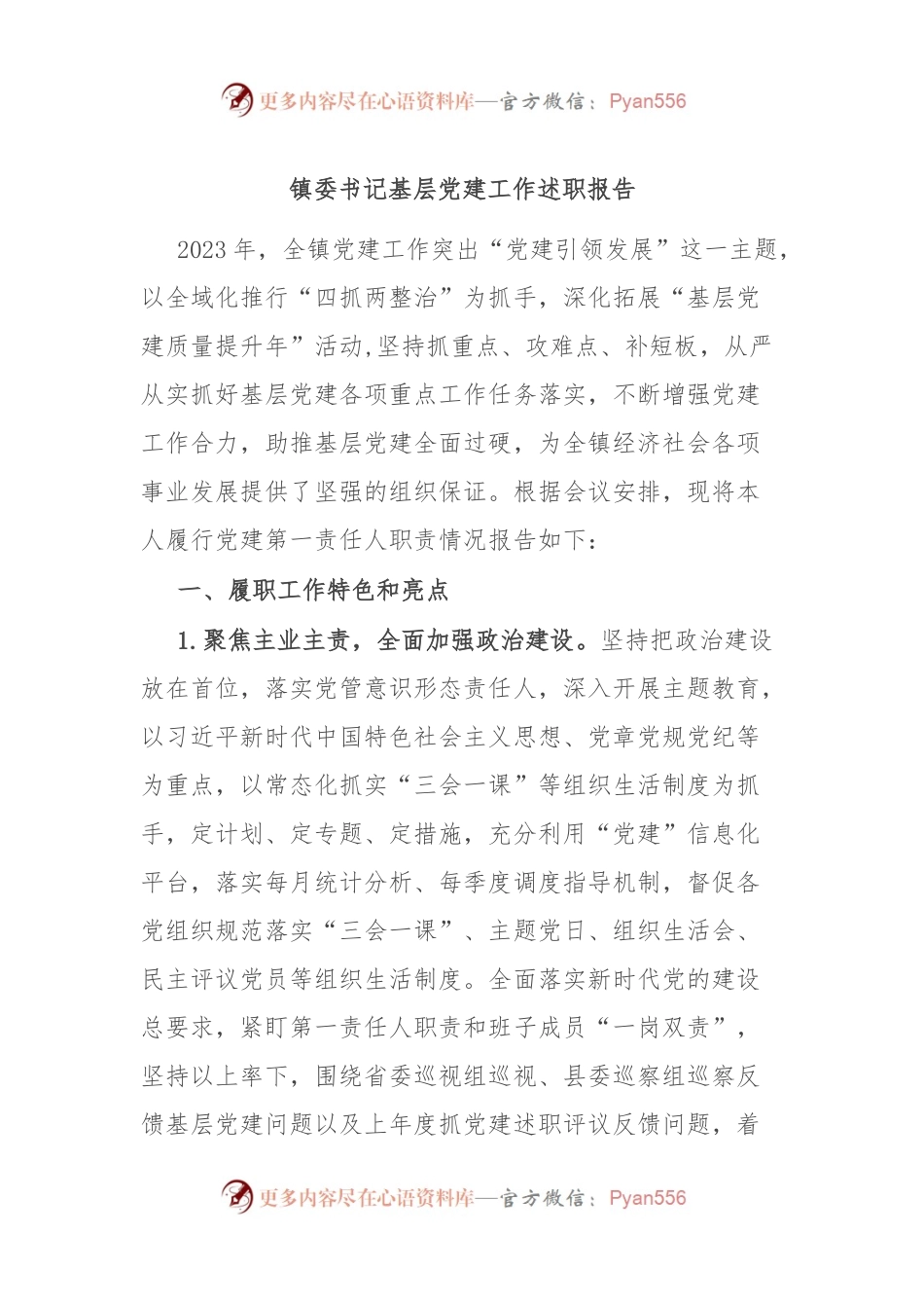 镇委书记基层党建工作述职报告.docx_第1页