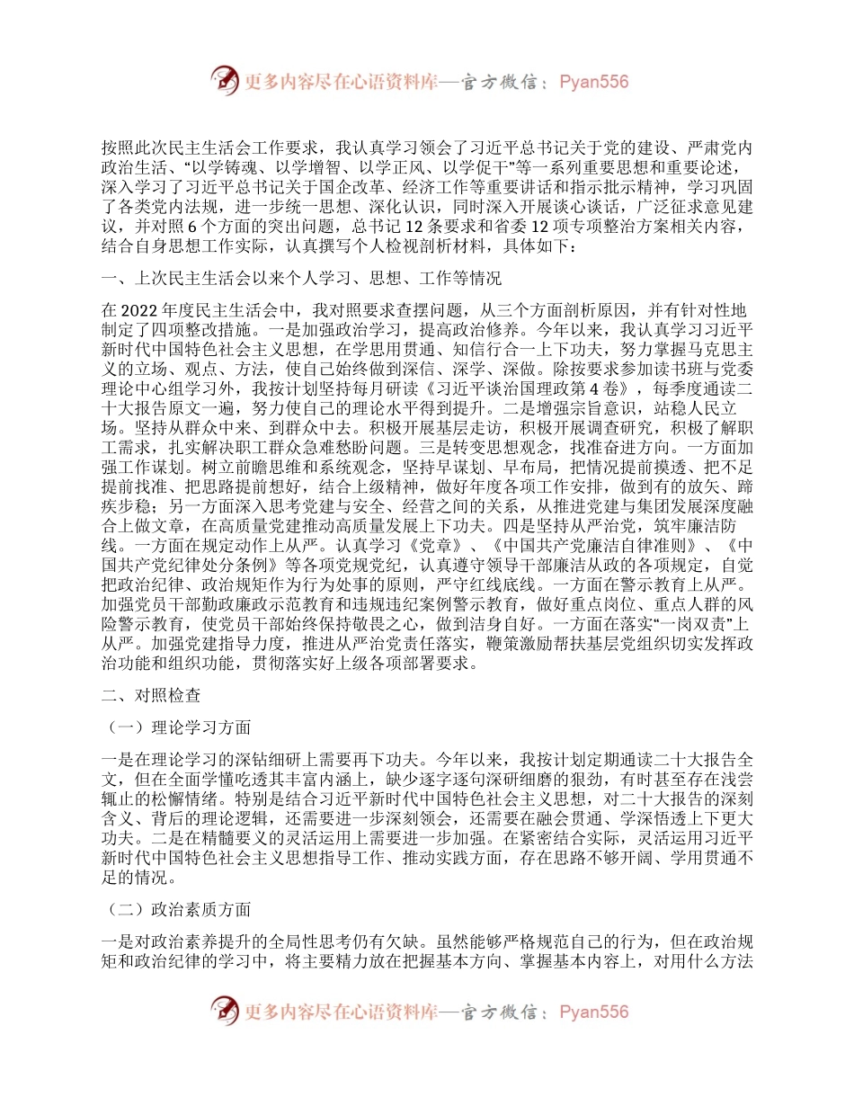 集团党委副书记、总经理主题教育专题民主生活会对照检查材料.docx_第1页