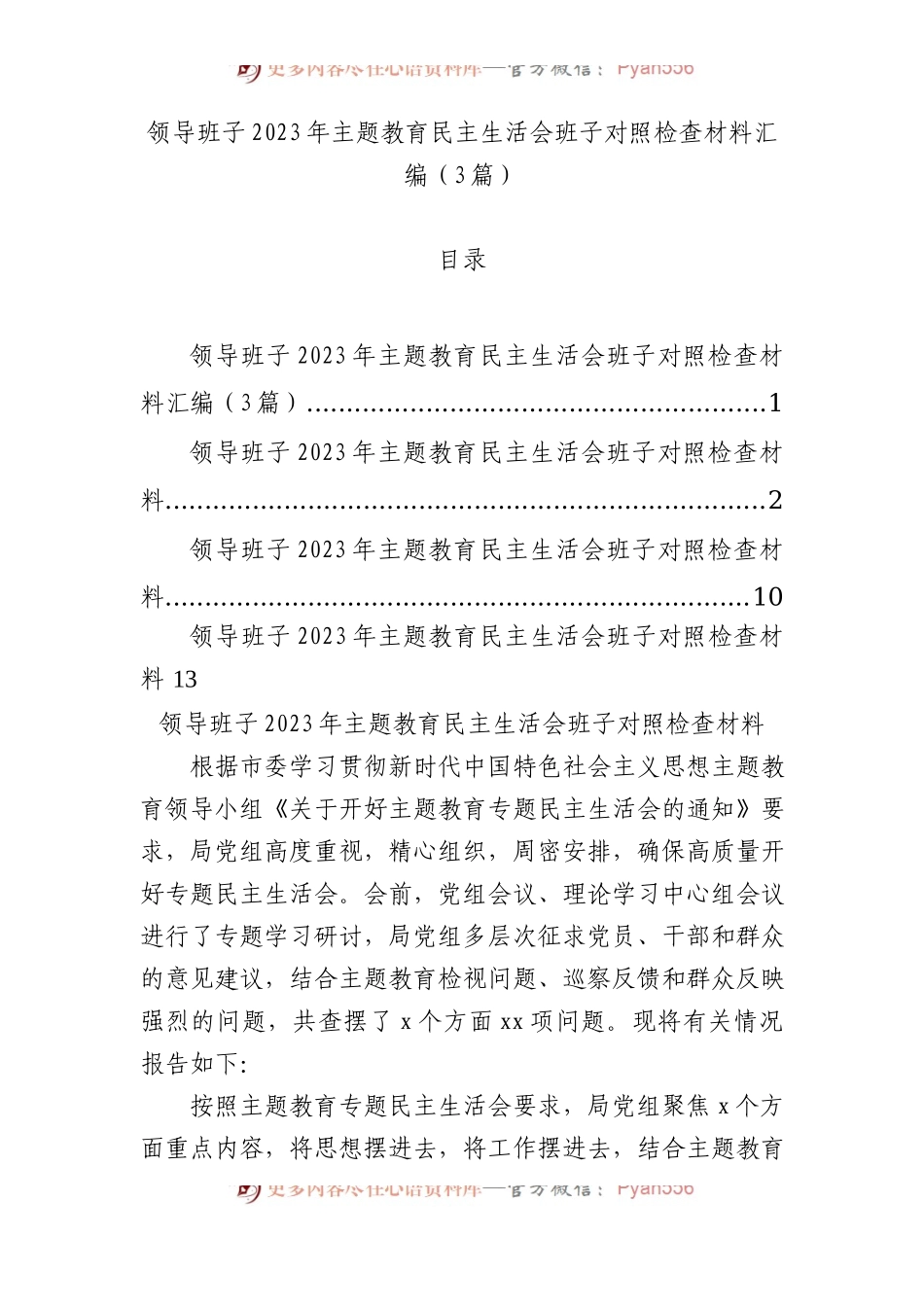 领导班子2023年主题教育民主生活会班子对照检查材料汇编（3篇）.docx_第1页