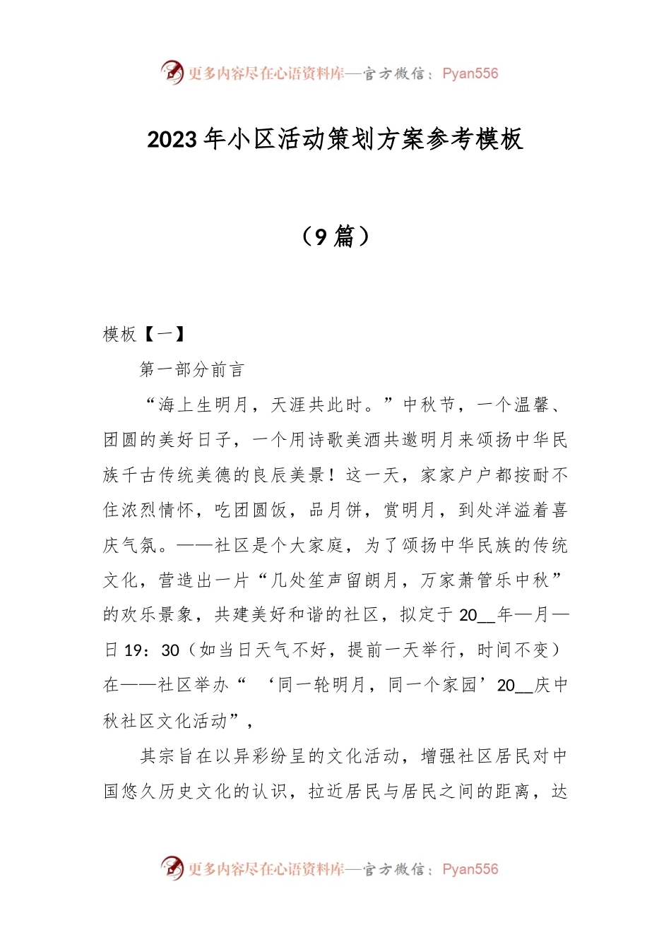 （9篇）2023年小区活动策划方案参考模板.docx_第1页