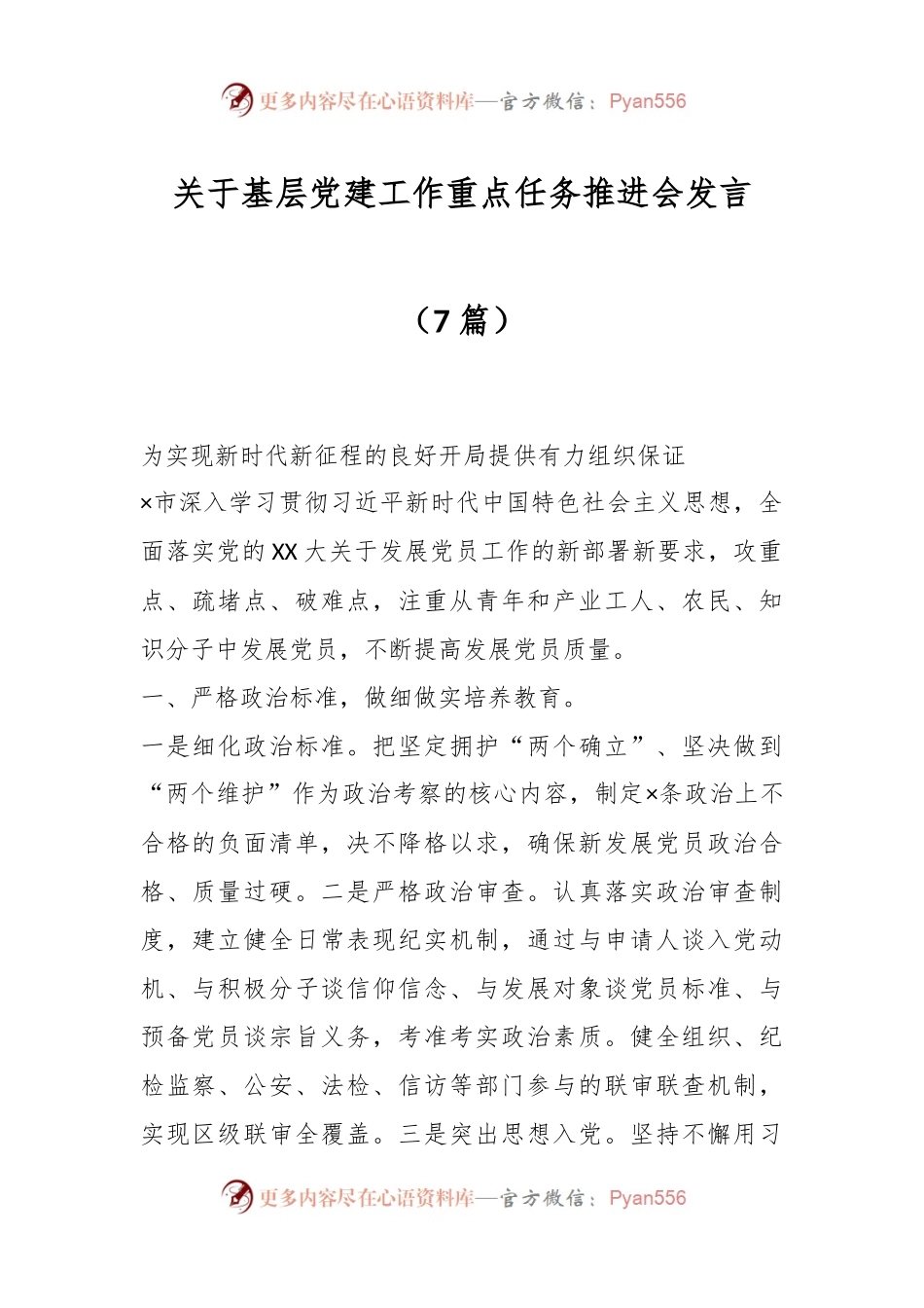 （7篇）关于基层党建工作重点任务推进会发言汇编.docx_第1页