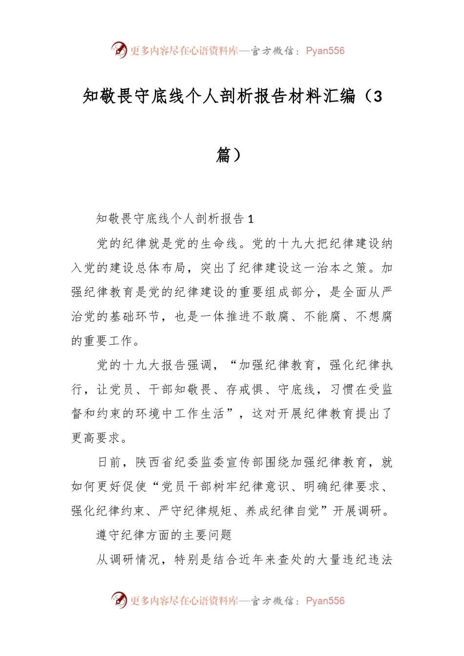 （3篇）知敬畏守底线个人剖析报告材料汇编.docx_第1页